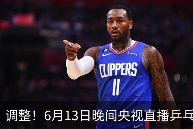 调整！6月13日晚间央视直播乒乓球有变，陈熠冲决赛，首金诞生！
